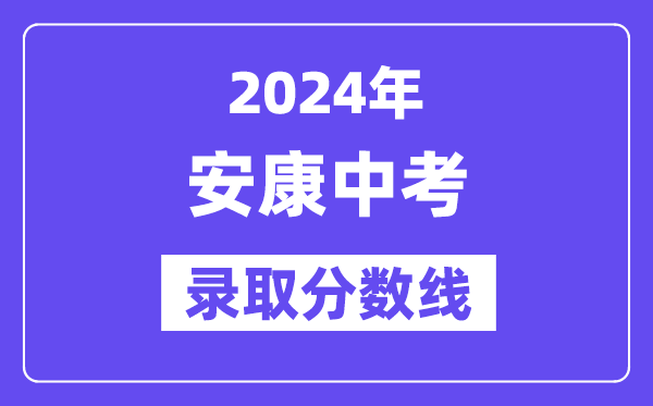 2024年安康中考录取分数线一览表（含历年分数线） 