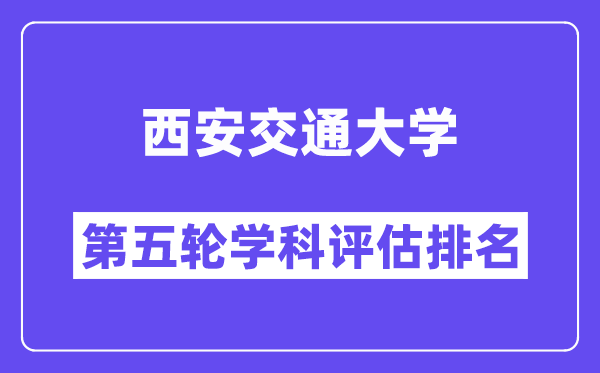 西安交通大学学科评估结果排名(全国第五轮评估)