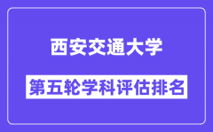 西安交通大学学科评估结果排名(全国第五轮评估)