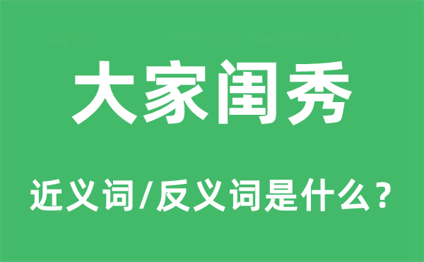 大家闺秀的近义词和反义词是什么,大家闺秀是什么意思