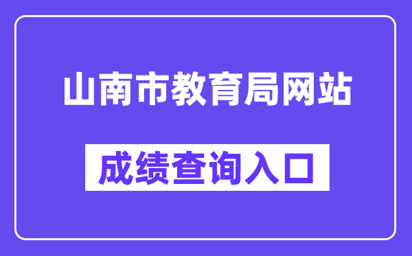 山南市教育局网站成绩查询入口（）