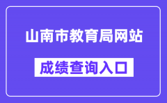 山南市教育局网站成绩查询入口（http://jyj.shannan.gov.cn/）