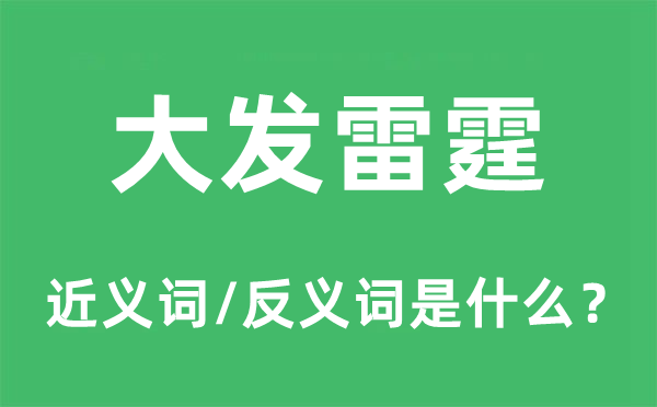 大发雷霆的近义词和反义词是什么,大发雷霆是什么意思