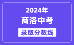 2024年商洛中考录取分数线一览表（含历年分数线）