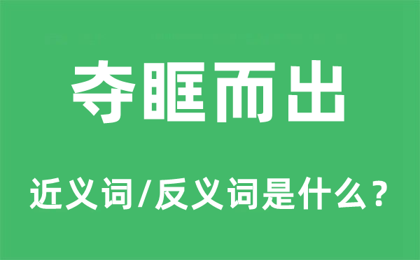 夺眶而出的近义词和反义词是什么,夺眶而出是什么意思