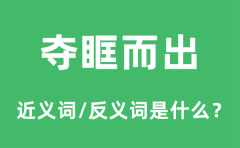 夺眶而出的近义词和反义词是什么_夺眶而出是什么意思?