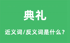 典礼的近义词和反义词是什么_典礼是什么意思?