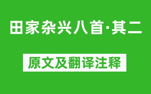 储光羲《田家杂兴八首·其二》原文及翻译注释,诗意解释