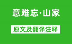 吴伟业《意难忘·山家》原文及翻译注释_诗意解释