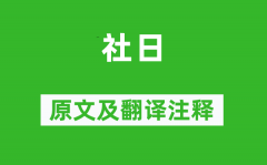 谢逸《社日》原文及翻译注释_诗意解释