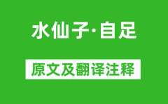 杨朝英《水仙子·自足》原文及翻译注释_诗意解释