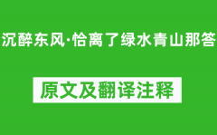 卢挚《沉醉东风·恰离了绿水青山那答》原文及翻译注释_诗意解释