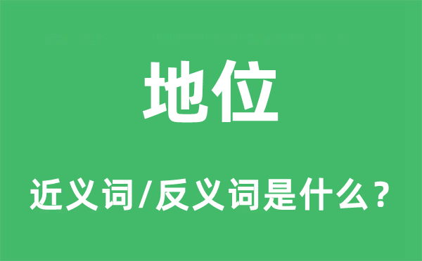 地位的近义词和反义词是什么,地位是什么意思