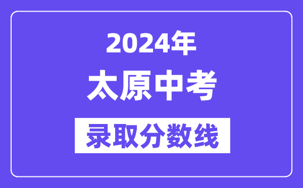 2024年太原中考录取分数线一览表（含历年分数线） 