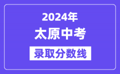 2024年太原中考录取分数线一览表（含历年分数线）