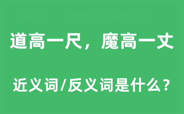 道高一尺，魔高一丈的近义词和反义词是什么,道高一尺，魔高一丈是什么意思