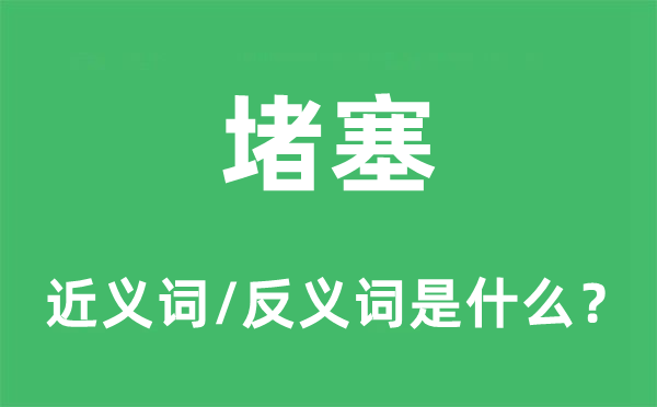 堵塞的近义词和反义词是什么,堵塞是什么意思