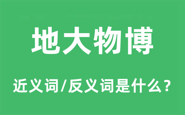 地大物博的近义词和反义词是什么,地大物博是什么意思