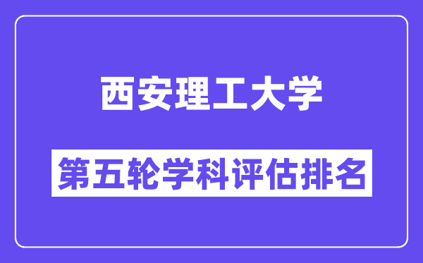 西安理工大学学科评估结果排名(全国第五轮评估)