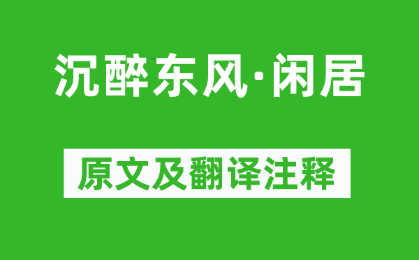 卢挚《沉醉东风·闲居》原文及翻译注释,诗意解释