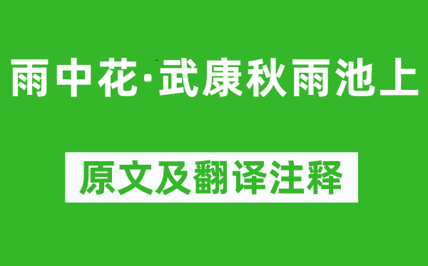 毛滂《雨中花·武康秋雨池上》原文及翻译注释,诗意解释