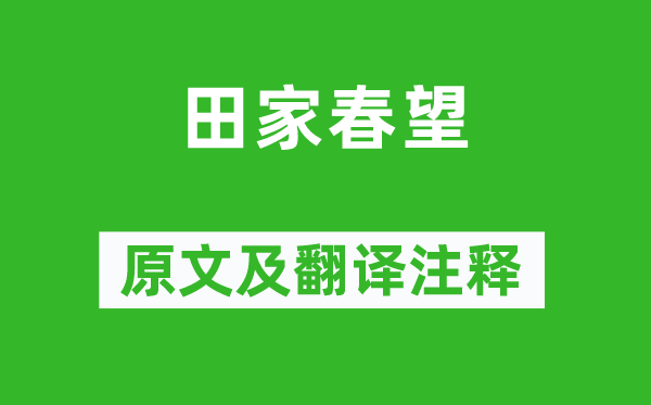 高适《田家春望》原文及翻译注释,诗意解释