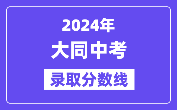 2024年大同中考录取分数线一览表（含历年分数线） 