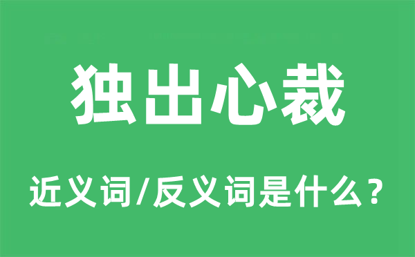 独出心裁的近义词和反义词是什么,独出心裁是什么意思