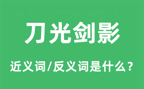 刀光剑影的近义词和反义词是什么,刀光剑影是什么意思