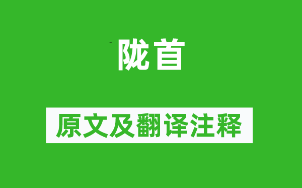 赵汝鐩《陇首》原文及翻译注释,诗意解释