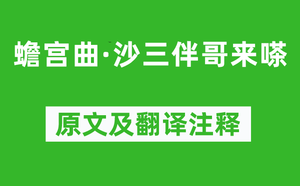 卢挚《蟾宫曲·沙三伴哥来嗏》原文及翻译注释,诗意解释