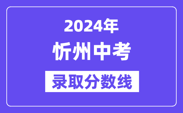 2024年忻州中考录取分数线一览表（含历年分数线） 