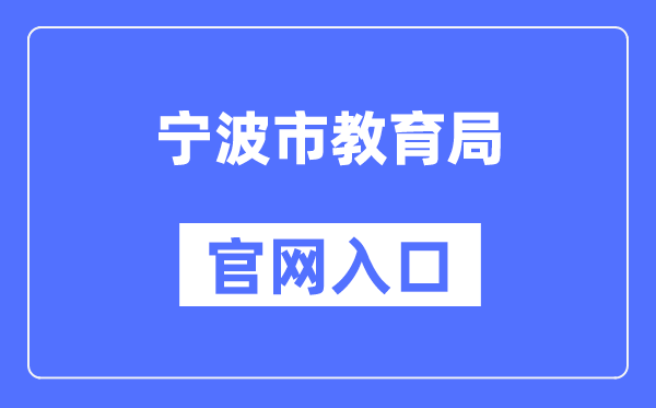 宁波市教育局官网入口（）