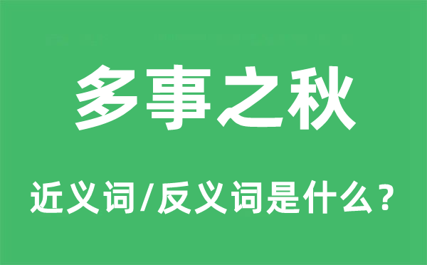 多事之秋的近义词和反义词是什么,多事之秋是什么意思