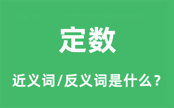 定数的近义词和反义词是什么,定数是什么意思