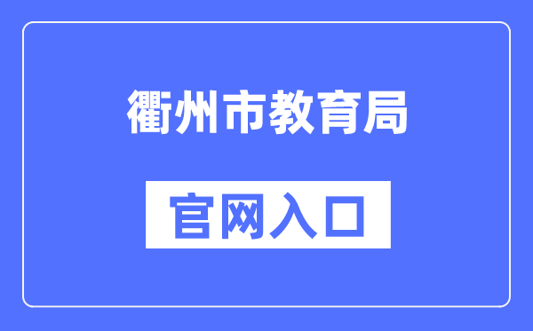 衢州市教育局官网入口（）