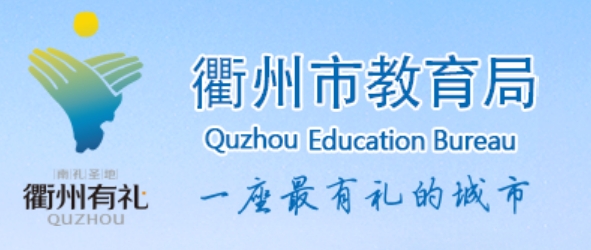 衢州市教育局官网入口（）