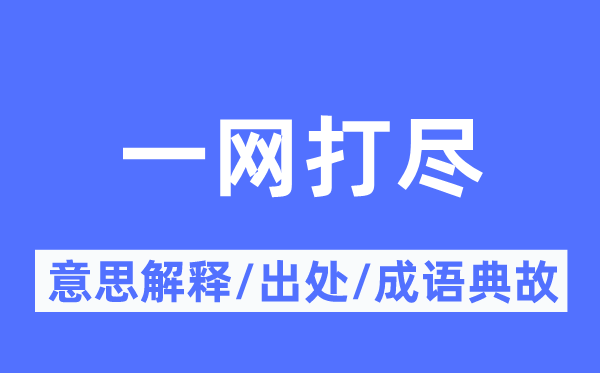 一网打尽的意思解释,一网打尽的出处及成语典故