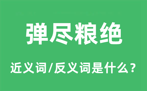 弹尽粮绝的近义词和反义词是什么,弹尽粮绝是什么意思