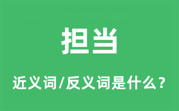 担当的近义词和反义词是什么,担当是什么意思