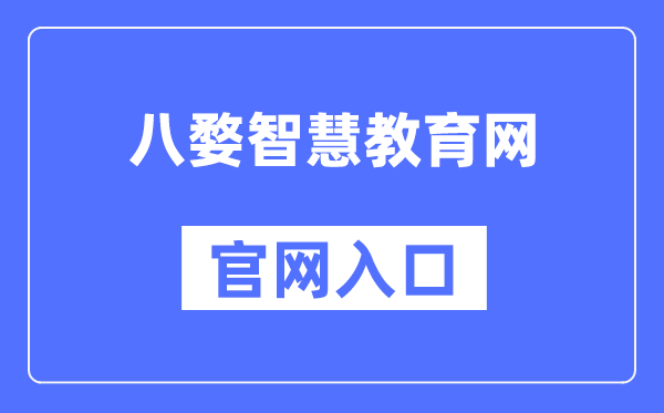 八婺智慧教育网官网入口（）