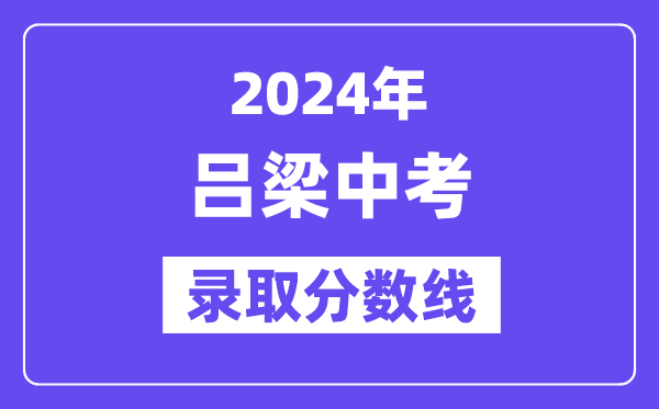 2024年吕梁中考录取分数线一览表（含历年分数线） 