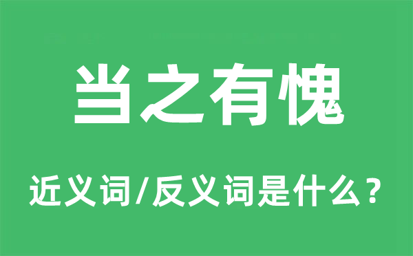 当之有愧的近义词和反义词是什么,当之有愧是什么意思