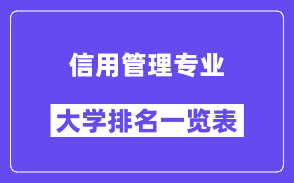 全国信用管理专业大学排名一览表（最新排行榜）