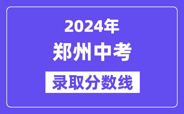 2024年郑州中考录取分数线一览表（含历年分数线） 