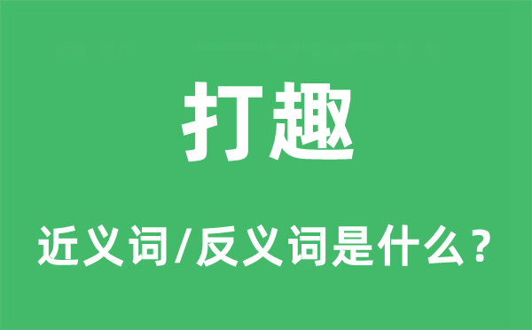 打趣的近义词和反义词是什么,打趣是什么意思