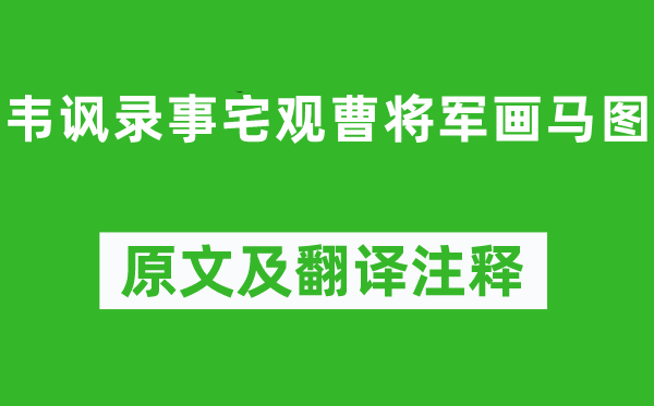 杜甫《韦讽录事宅观曹将军画马图》原文及翻译注释,诗意解释