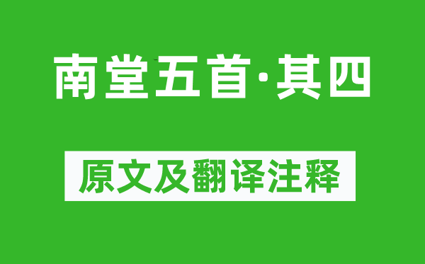 苏轼《南堂五首·其四》原文及翻译注释,诗意解释