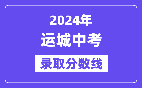 2024年运城中考录取分数线一览表（含历年分数线） 