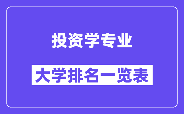 全国投资学专业大学排名一览表（最新排行榜）